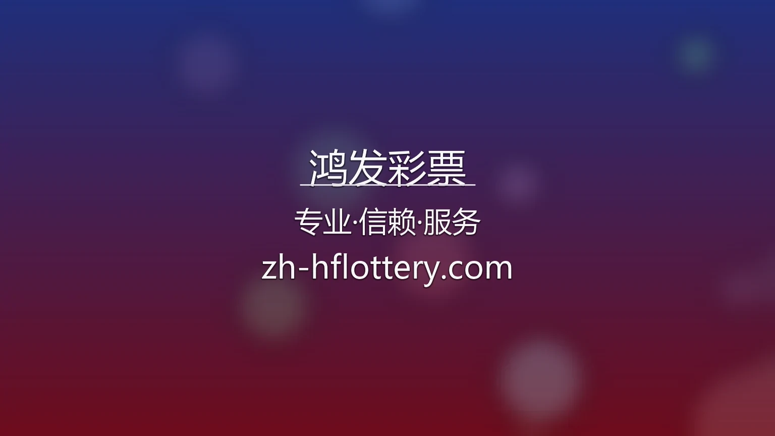 鸿发彩票官网入口在哪？2026最新网页版通道 | 鸿发彩票 - Hongfa 英雄图